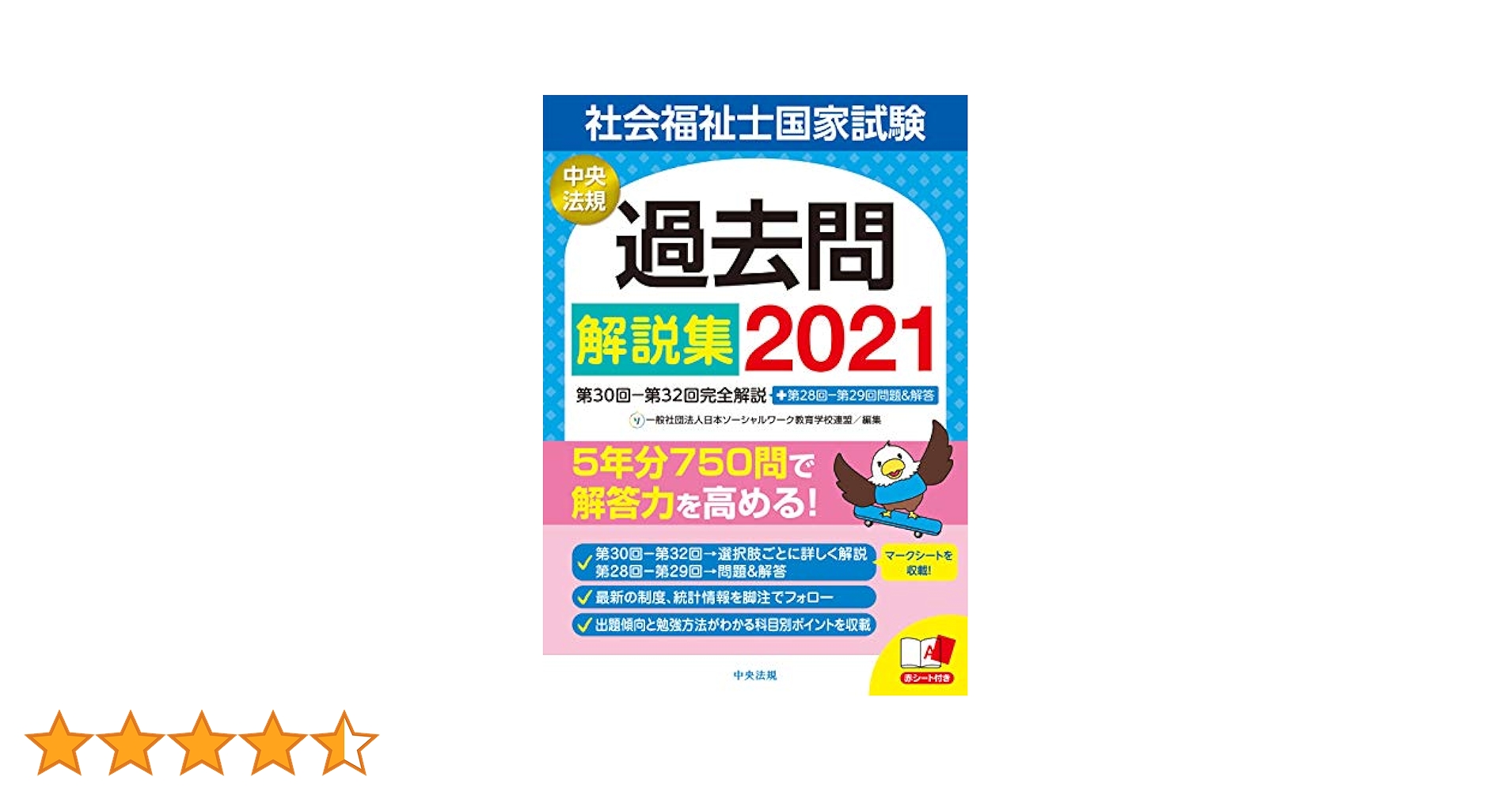 社会福祉士国家試験過去問解説集2021: 第30回-第32回完全解説+第